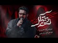 رديتلك سيد سلام الحسيني رديتلك سيد سلام الحسيني