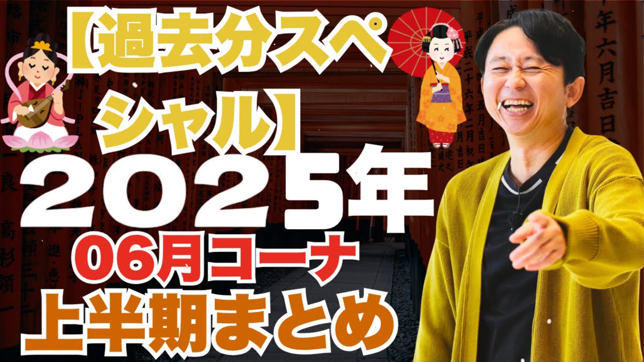 サンドリ有吉　2025年06月コーナーまとめ【過去分スペシャル】有吉弘行のSUNDAY NIGHT DREAMER - 有吉サンドリで毎日爆笑