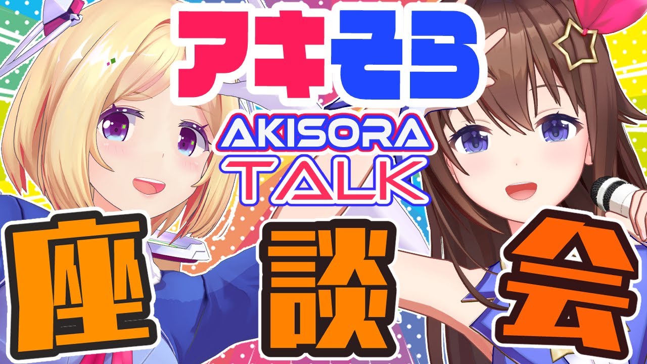 【アキそら】AKISORA TALK～座談会～【#ときのそら生放送】