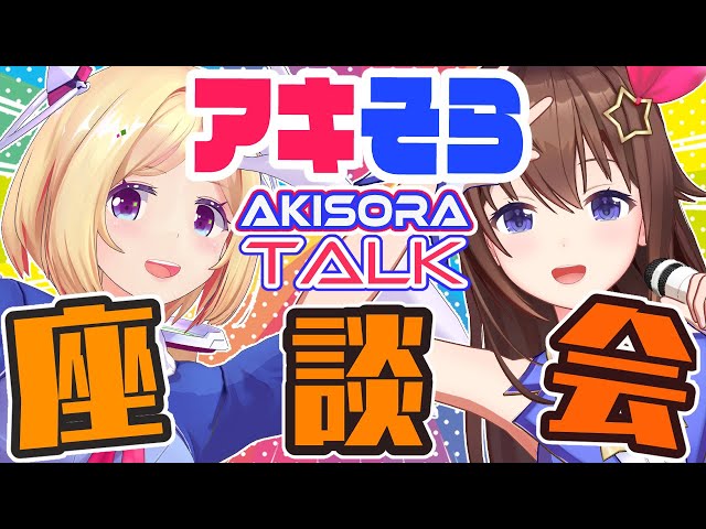 【アキそら】AKISORA TALK～座談会～【#ときのそら生放送】のサムネイル