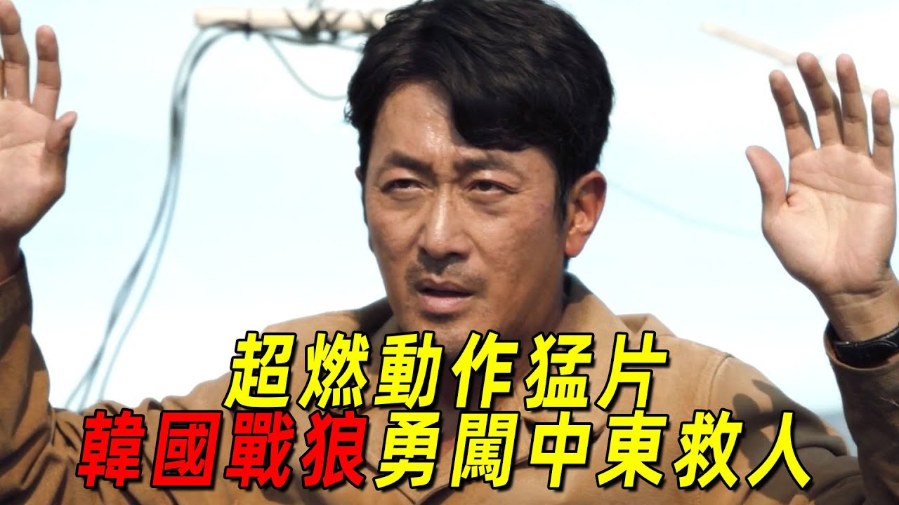 韓國超燃動作猛片！年輕外交官化身韓國戰狼勇闖中東救人！青龍影帝河正宇貢獻炸裂演技！一口氣看完《非官方行動》