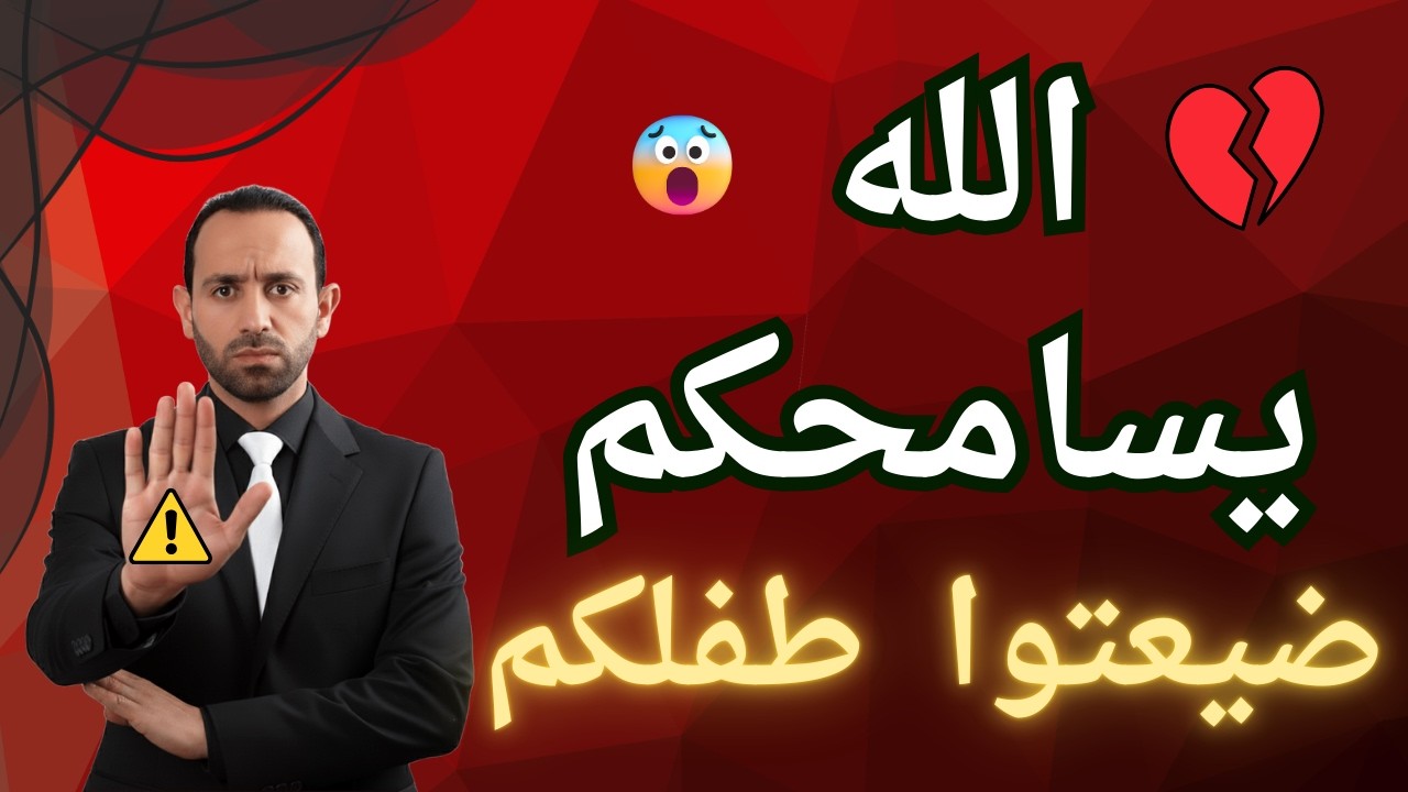 كيف تنقذ أطفالك من الضياع النفسي والتربوي؟