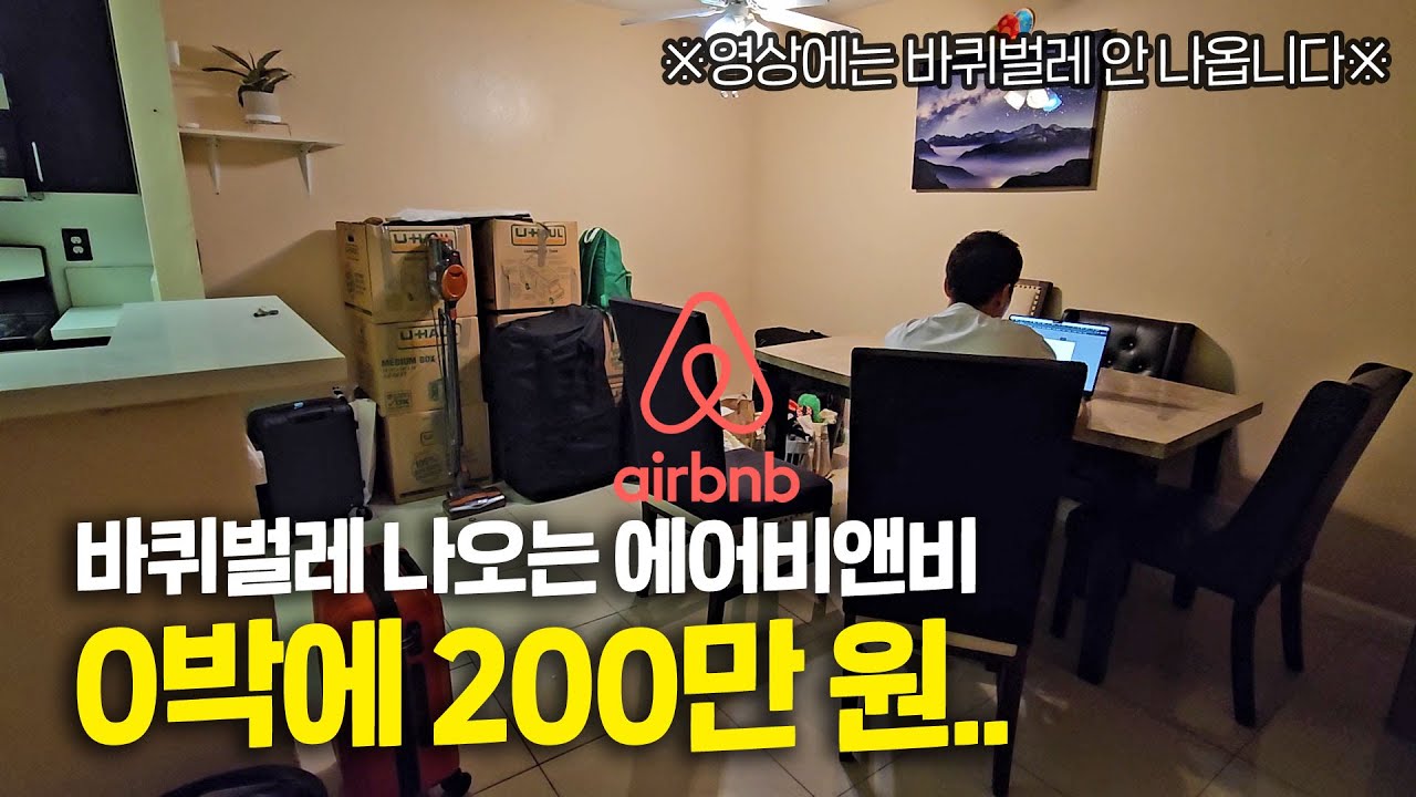 에어비앤비 직원도 인정하는 장기숙박 하면 안 되는 이유.. 길에 나앉을 뻔했어요 + 신용카드 차지백 Chargeback 시도