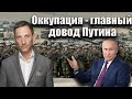 Оккупация - главный довод Путина | Виталий Портников