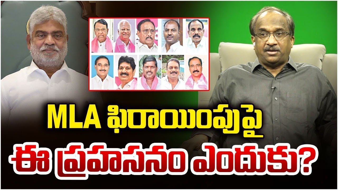 MLAల ఫిరాయింపు పై ఈ ప్రహసనం ఎందుకు? || Why This Farce On MLA’s Defection? ||