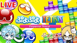 【参加型Steam】PC版ぷよテト2だよ！【ぷよぷよテトリス2】