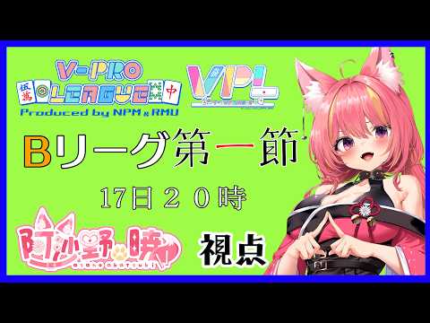 【雀魂】VPL８期第2節Bリーグ・阿沙野暁視点【VPL】#1347