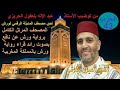 Al Hizb 43 Oyoun Kouchi الحزب 43 القارئ العيون الكوشي 