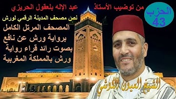 Al Hizb 43 Oyoun Kouchi الحزب 43 القارئ العيون الكوشي