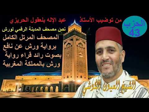 Al Hizb 43 Oyoun Kouchi الحزب 43 القارئ العيون الكوشي