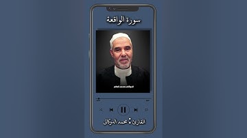 سورة الواقعة بصوت الشيخ محمد الدوكالي العالم