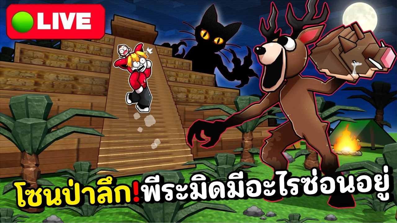 กวางผีผวา! พีระมิดในป่าลึกมีบอสตัวใหม่!?