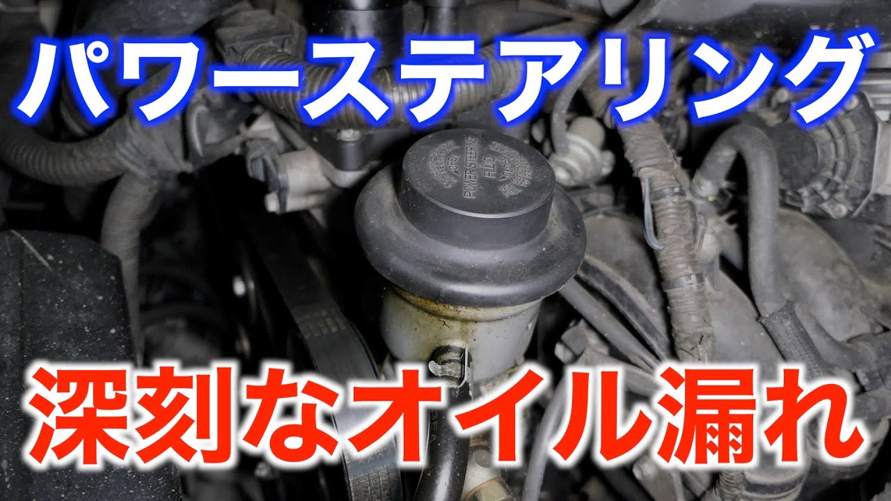 パワステポンプからの深刻なオイル漏れ！