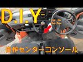 【D.I.Y】軽VANのドリンクホルダーが不便すぎるのでコンソールを自作した！これでドライブも快適になる？簡単なので初心者でもできました HIJET ハイゼット