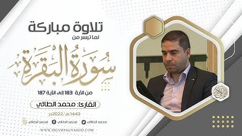 سورة البقرة/ بصوت القارئ محمد غانم الطائي