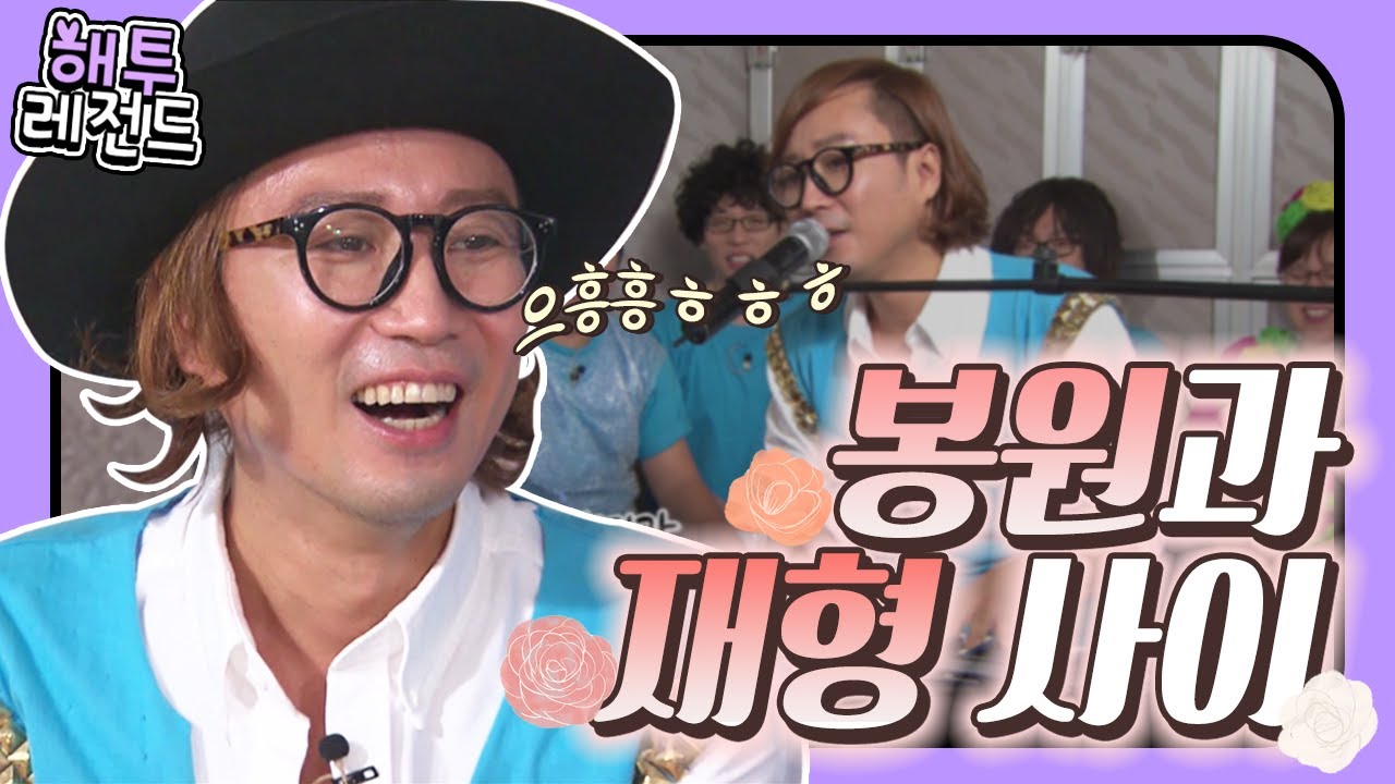 [해투레전드 #48] 정재형 부캐 역사의 시작은 이 때부터ㅋㅋㅋ 봉원씨..?! 아니 봉원씨가 왜 여기에!!! | KBS 방송