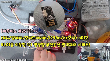 [아두이노#257] (#4/릴레이/모터드라이버/l298n/dc모터) nRF24L01을 이용한 1:1 양방향 무선통신 원격제어 시리즈!(녹칸다/포로리야공대가자)