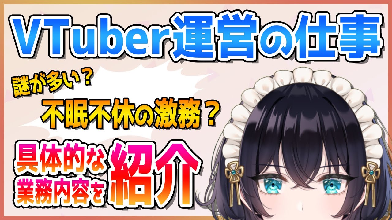 VTuber運営ってどんな仕事をしているの？
