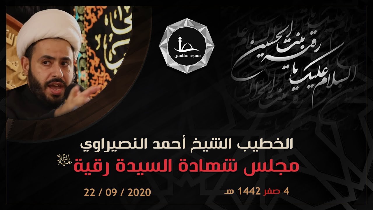 مجلس شهادة السيدة رقية (عليها السلام) | الشيخ أحمد النصيراوي