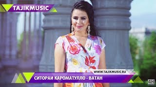 Ситораи Кароматулло - Ватан | Sitorai Karomatullo - Vatan 4k Tajik Music 2017