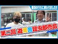 第02回 遊楽舎昆虫即売会