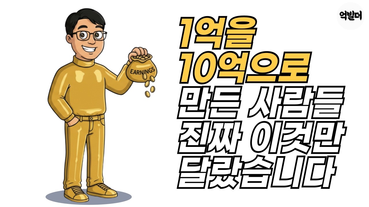 1억을 10억으로 만든 사람들 진짜 이것이 달랐습니다