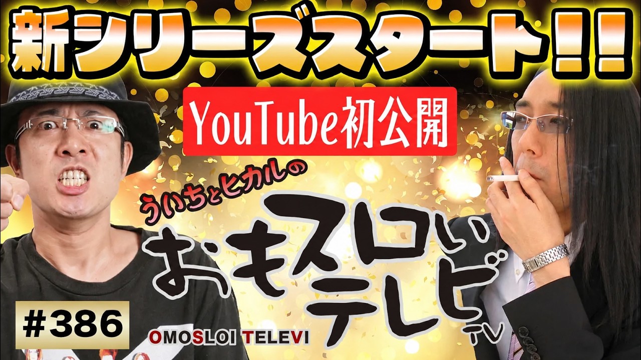 【ういちとヒカルのおもスロいTV386】メンバーシップ充実ラインナップで配信中【アナザーゴッドハーデス奪われたZEUSver.】【パチスロ ガールズ＆パンツァーＧ】【ミリオンゴッド神々の凱旋】