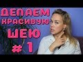 Делаем красивую шею (часть 1)