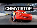 ТАЧКИ - ЛУЧШАЯ ИГРА ПО МУЛЬТФИЛЬМУ!