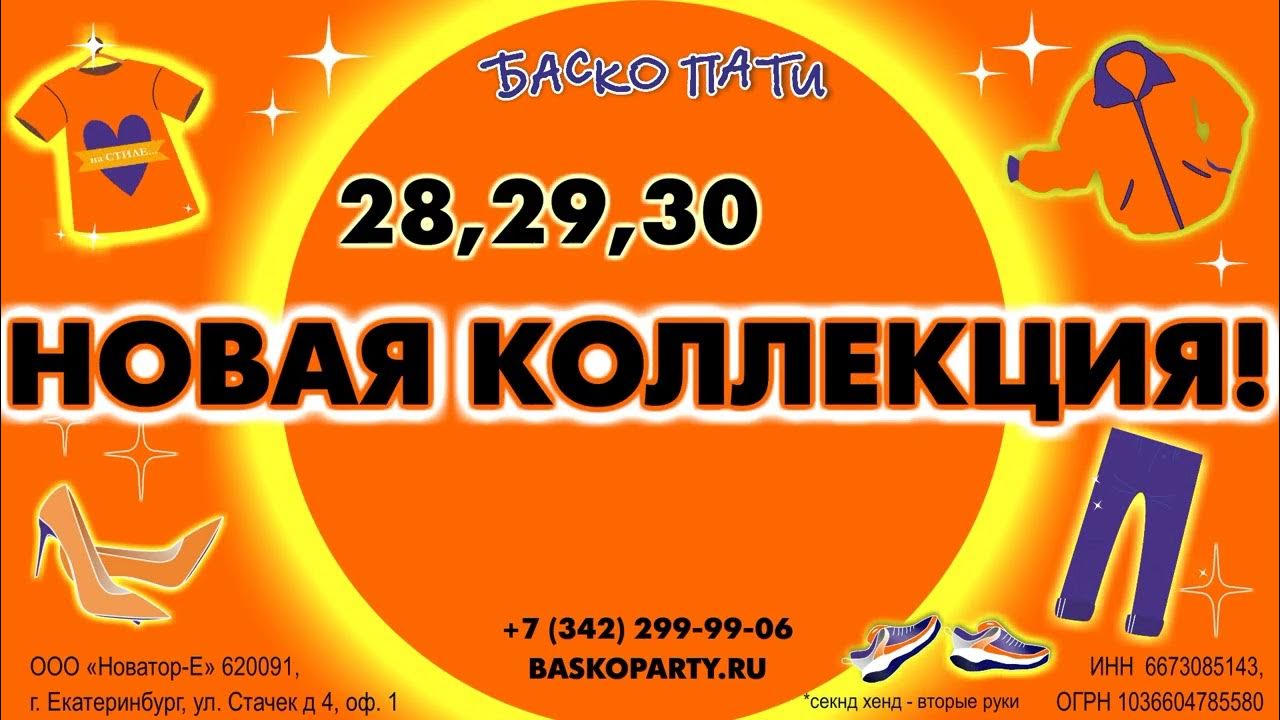 СКИДКА НА ВСЁ 70% + АКЦИЯ! - Баско Пати