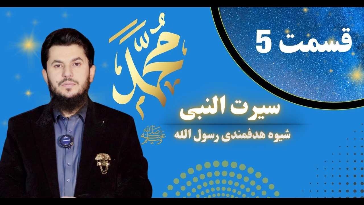 سیرت النبی قسمت پنجم