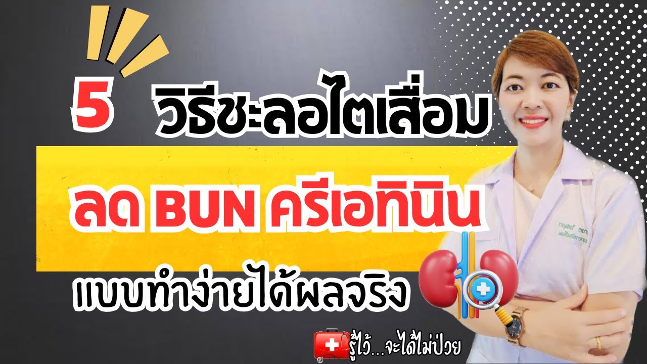 5 วิธีชะลอไตเสื่อม วิธีลดค่า BUN ,Creatinin