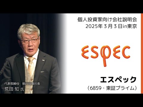 【2025/3/3開催】IRセミナーin東京 エスペック（6859・東証 ...