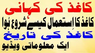 History of Paper in Urdu - Stories in Urdu - Urdu Story کاغذ کے آغاز کی دلچسپ تاریخی کہانی اردو میں