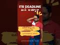 ITR Due Date miss అయ్యిందా? ఇప్పటికీ 3 మార్గాలు ఉన్నాయి | Belated, Revised, ITR-U Explained