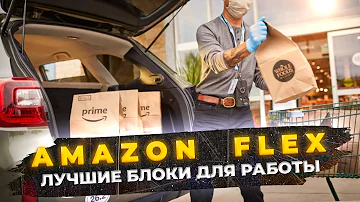 Работа в США для иммигранта. Amazon Flex и лучшие блоки для работы
