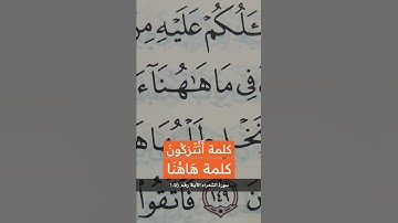 كلمة ( أتُتْرَكُونَ .. هَاهُنَا ) برواية حفص عن عاصم .. كلمات من القرآن الكريم.