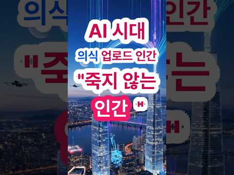 죽음을 거부하는 인류, AI의 함정인가 #미래기술 #철학#AI이후의세계#의식업로드#AI미래#인공지능#디지털인간#AI혁명#미래기술#AI2035#기술혁명#유튜브쇼츠#Shorts