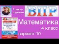 ВПР по математике в 4 классе. Разбор заданий 10 варианта.