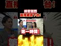 綠官當場被趕下台！毒油狂推地方　葉元之不忍了！