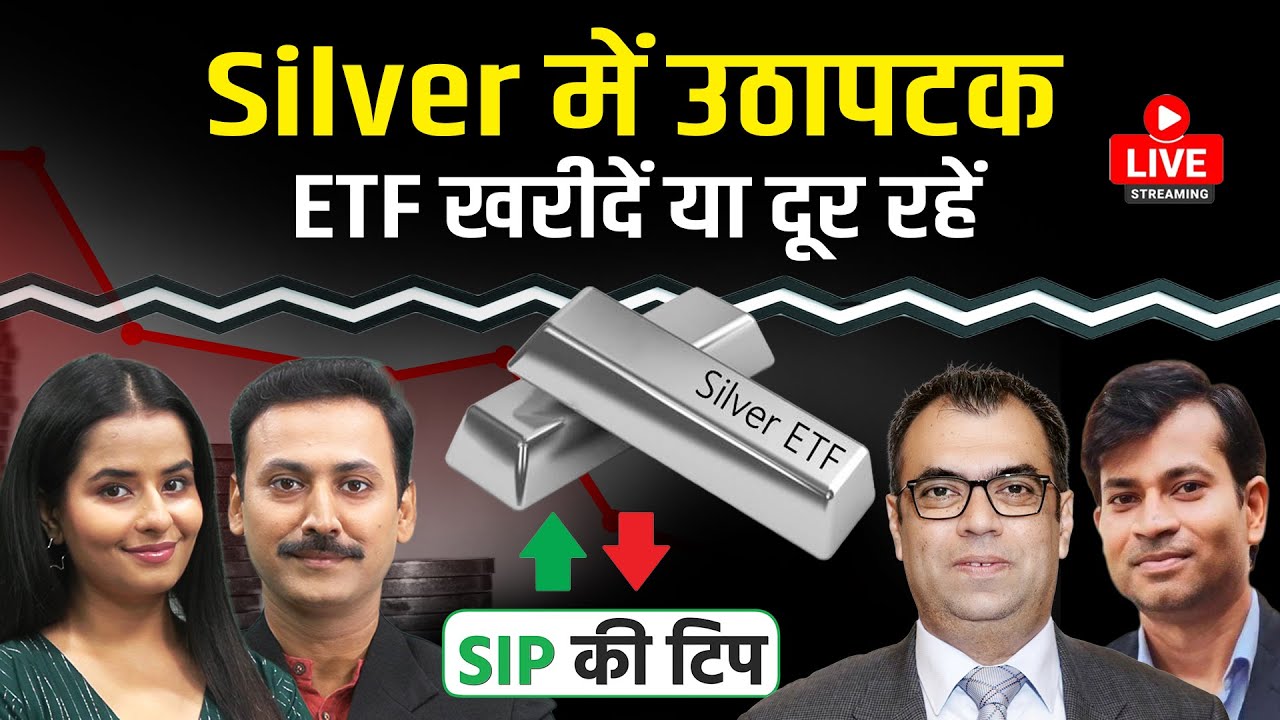 Mutual Fund Live : Silver की कीमतों में भूचाल, Silver ETF में नई खरीद करें या इंतजार करें?