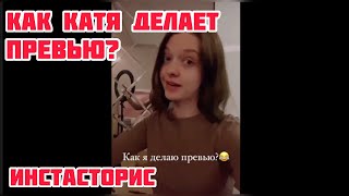 как катя делают превью для роликов   #Нарезка #Эдисон