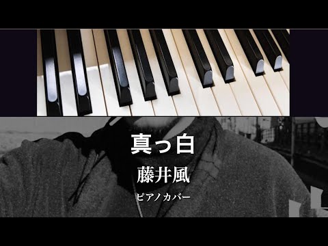 真っ白 (ピアノソロ) - 藤井風