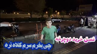 دوچرخه چی بخرم؟