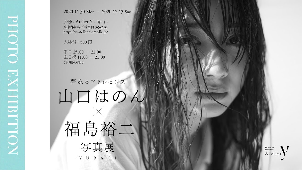 写真展 山口はのん 福島裕二 Yuragi Youtube