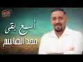    3 2 مجد القاسم أسمع بقى
