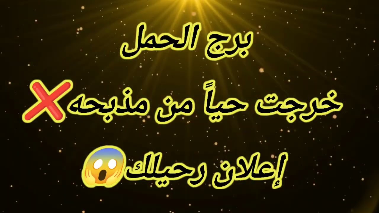 برج الحمل اليوم خرجت حياً من مذبحه❌إعلان رحيلك😱