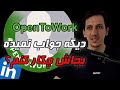چرا OpenToWork دیگه جواب نمیده، بجاش چکار کنم؟