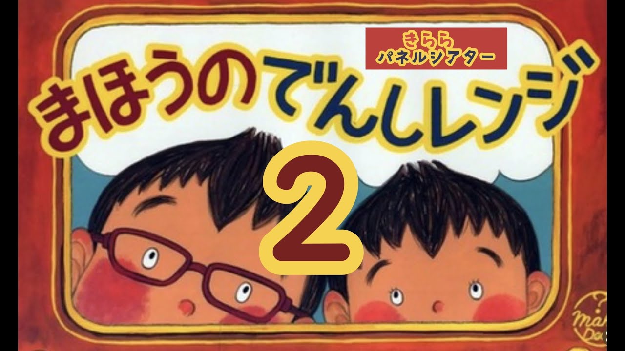 mori-morikunページ☆パネルシアター maxresdefault.jpg