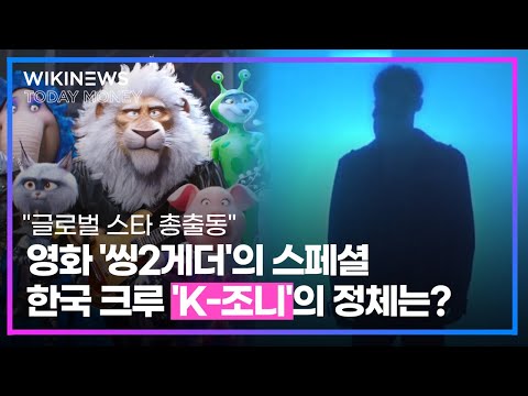 “글로벌 스타 총출동” <strong>영화</strong> &amp;#39;씽2게더&amp;#39;의 스페셜 한국 크루 &amp;#39;K-<strong>조니</strong>&amp;#39;의 정체는?